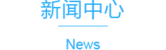 第19屆中國國際光電博覽會9月6日深圳開幕